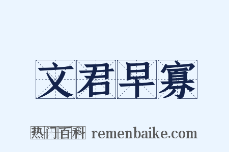 文君早寡是什么意思的图片